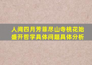 人间四月芳菲尽山寺桃花始盛开哲学具体问题具体分析