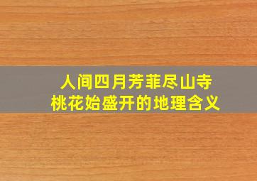 人间四月芳菲尽山寺桃花始盛开的地理含义