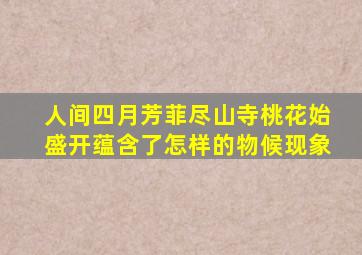 人间四月芳菲尽山寺桃花始盛开蕴含了怎样的物候现象