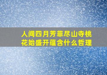 人间四月芳菲尽山寺桃花始盛开蕴含什么哲理