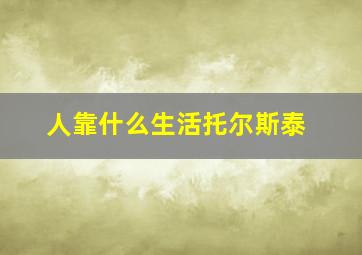 人靠什么生活托尔斯泰