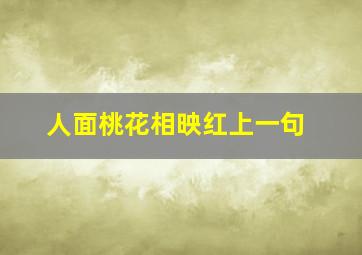 人面桃花相映红上一句