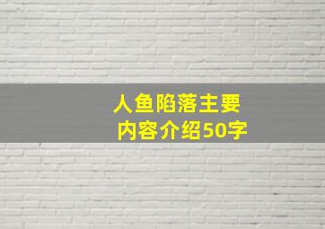 人鱼陷落主要内容介绍50字