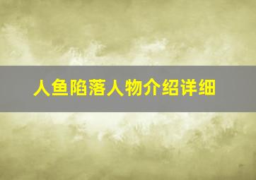 人鱼陷落人物介绍详细