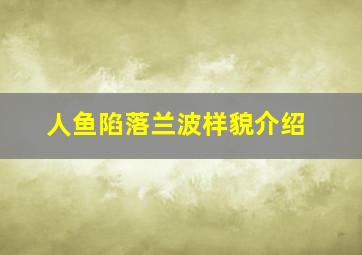 人鱼陷落兰波样貌介绍