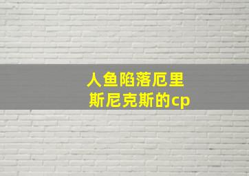 人鱼陷落厄里斯尼克斯的cp