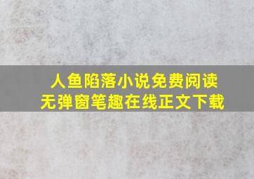 人鱼陷落小说免费阅读无弹窗笔趣在线正文下载