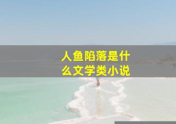 人鱼陷落是什么文学类小说