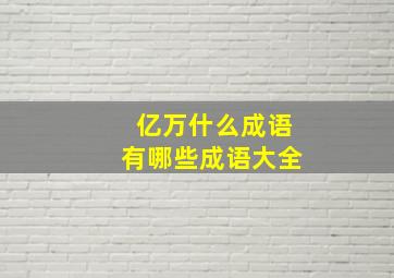 亿万什么成语有哪些成语大全