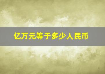 亿万元等于多少人民币