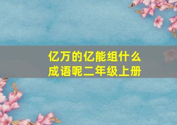 亿万的亿能组什么成语呢二年级上册