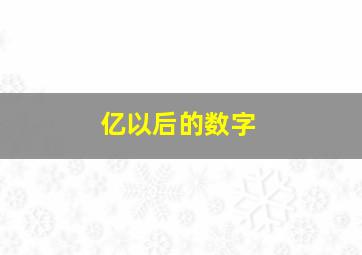 亿以后的数字