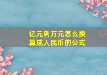 亿元到万元怎么换算成人民币的公式