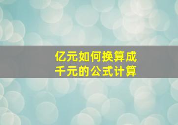 亿元如何换算成千元的公式计算