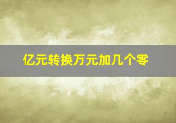 亿元转换万元加几个零