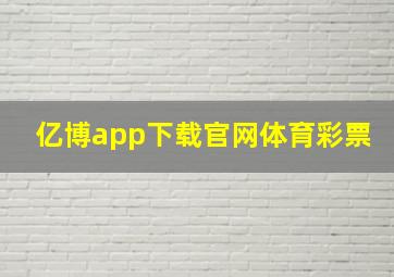 亿博app下载官网体育彩票