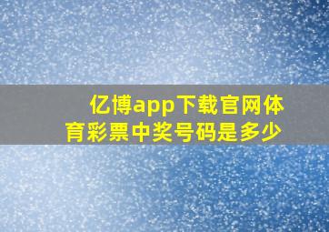 亿博app下载官网体育彩票中奖号码是多少