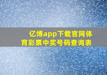 亿博app下载官网体育彩票中奖号码查询表