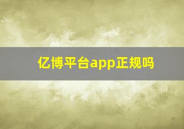 亿博平台app正规吗