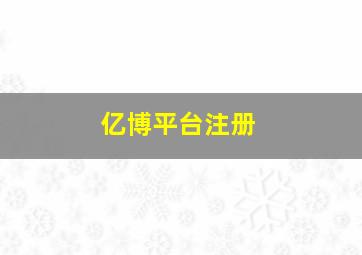 亿博平台注册