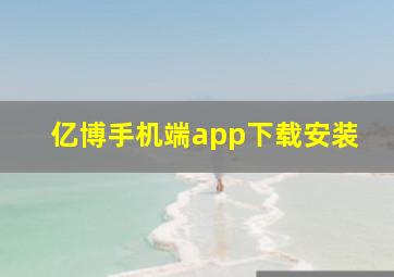 亿博手机端app下载安装