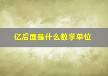 亿后面是什么数学单位