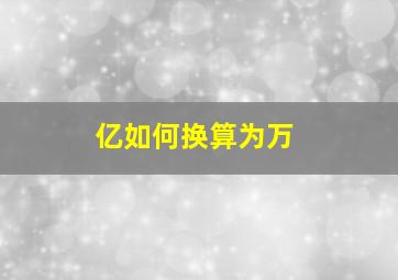 亿如何换算为万