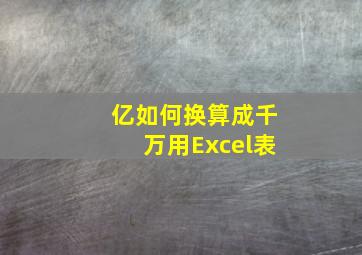 亿如何换算成千万用Excel表