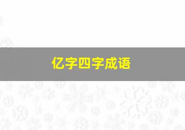 亿字四字成语