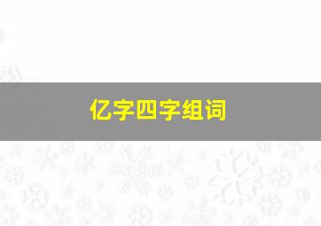 亿字四字组词