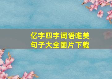 亿字四字词语唯美句子大全图片下载