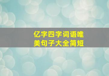 亿字四字词语唯美句子大全简短