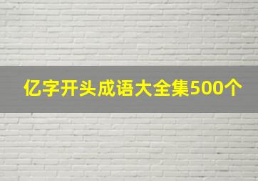 亿字开头成语大全集500个