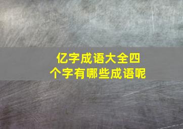 亿字成语大全四个字有哪些成语呢