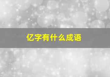 亿字有什么成语