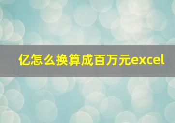 亿怎么换算成百万元excel