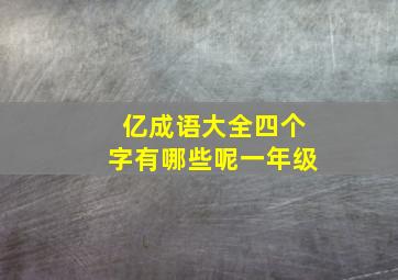 亿成语大全四个字有哪些呢一年级