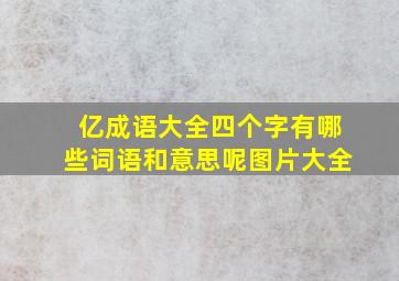 亿成语大全四个字有哪些词语和意思呢图片大全