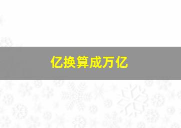 亿换算成万亿