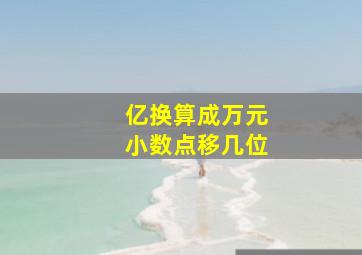 亿换算成万元小数点移几位