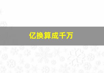 亿换算成千万