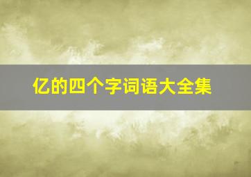 亿的四个字词语大全集