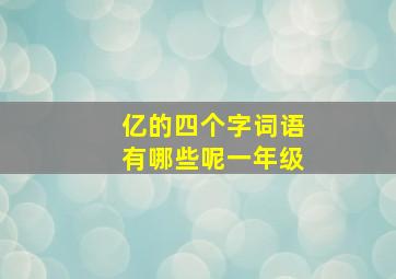 亿的四个字词语有哪些呢一年级