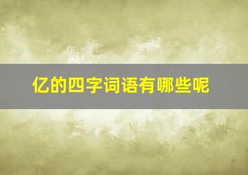 亿的四字词语有哪些呢