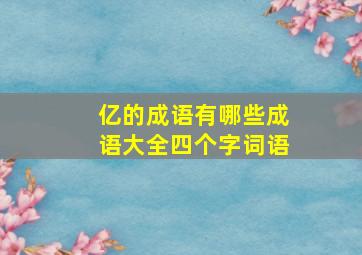 亿的成语有哪些成语大全四个字词语