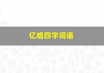 亿组四字词语