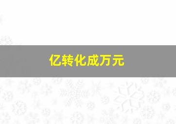 亿转化成万元