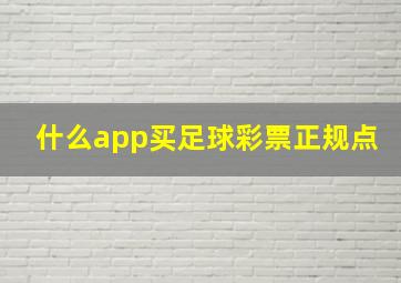 什么app买足球彩票正规点