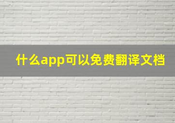 什么app可以免费翻译文档