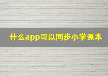 什么app可以同步小学课本